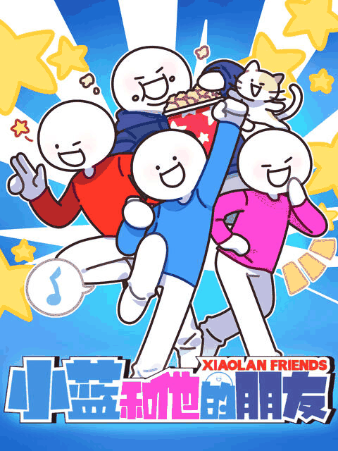 360漫画_小蓝和他的朋友封面在线看