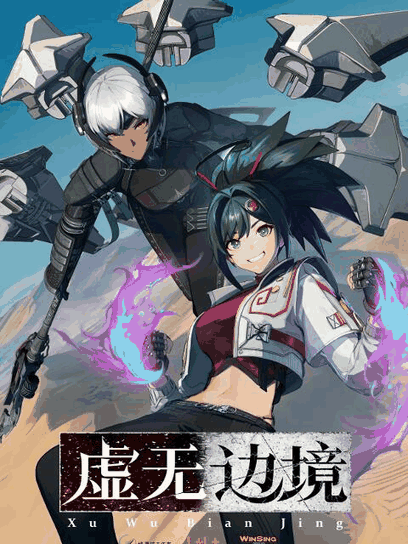 360漫画_虚无边境封面在线看