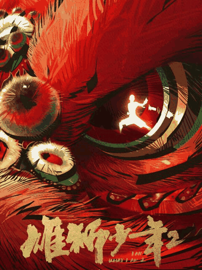 360漫画_雄狮少年2封面在线看